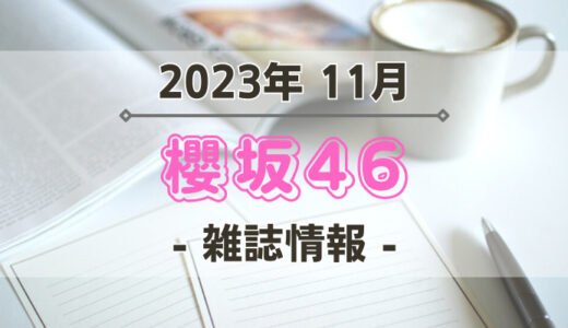 【櫻坂46】2023年11月発売の雑誌情報