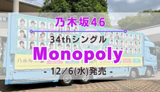 【乃木坂46】34thシングル『Monopoly』12/6(水)発売決定！特典＆ショップ情報を一挙紹介！