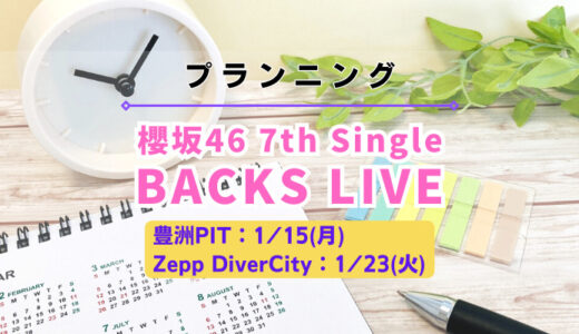【ライブ遠征】櫻坂46『7thSG BACKS LIVE』の各公演をプランニング