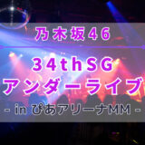 【乃木坂46】1/25~1/27にぴあアリーナMMにて『34thSGアンダーライブ』の開催が決定！