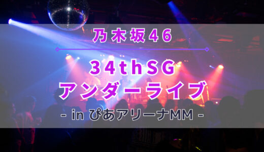【乃木坂46】1/25~1/27にぴあアリーナMMにて『34thSGアンダーライブ』の開催が決定！