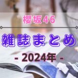 【2024年】櫻坂46が登場する雑誌・写真集まとめ