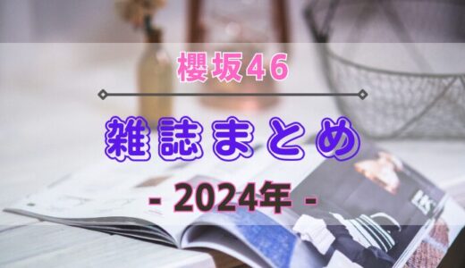 【2024年】櫻坂46が登場する雑誌・写真集まとめ