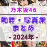 【2024年】乃木坂46が登場する雑誌・写真集まとめ