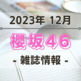 【櫻坂46】2023年12月発売の雑誌情報