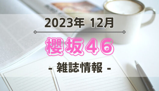 【櫻坂46】2023年12月発売の雑誌情報