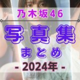 【2024年】乃木坂46の写真集・公式SNSまとめ！