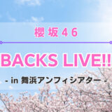 【櫻坂46】3列目メンバーによる『BACKS LIVE!!』開催の決定！