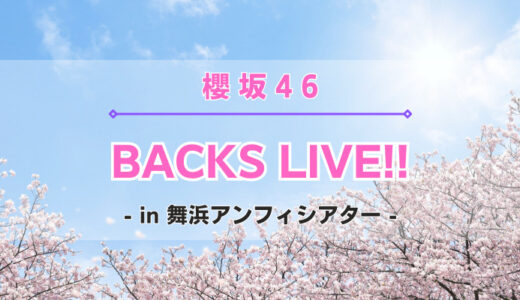 【櫻坂46】3列目メンバーによる『BACKS LIVE!!』開催の決定！