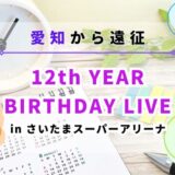 【愛知から日帰り/宿泊】乃木坂46『12thバスラ』をプランニング