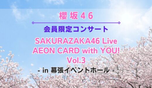 【櫻坂46】3/30に『SAKURAZAKA46 Live，AEON CARD with YOU！Vol.3』の開催が決定！