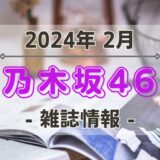 【乃木坂46】2024年2月発売の雑誌情報