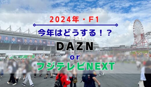【F1】2024年は「DAZN」or「フジテレビ」どちらで視聴する！？