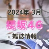 【櫻坂46】2024年3月発売の雑誌情報