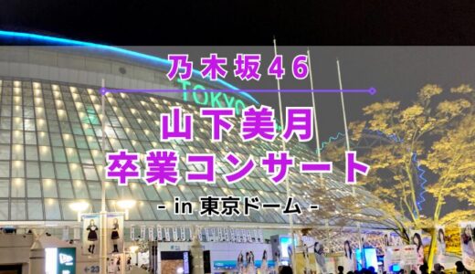 【乃木坂46】5/11,12に東京ドームにて『山下美月 卒業コンサート』の開催が決定！