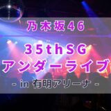 【乃木坂46】6/7~6/9に有明アリーナにて『35thSGアンダーライブ』の開催が決定！