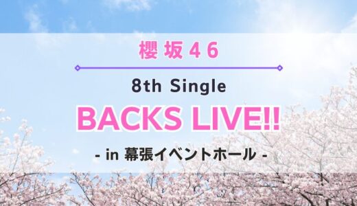 【櫻坂46】5/9,10に幕張イベントホールにて『8th Single BACKS LIVE!!』の開催が決定！