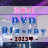 【2023年】櫻坂46のDVD・Blu-rayまとめ
