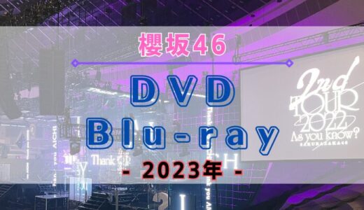 【2023年】櫻坂46のDVD・Blu-rayまとめ