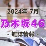 【乃木坂46】2024年7月発売の雑誌情報