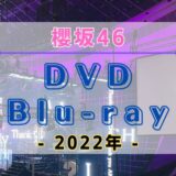 【2022年】櫻坂46のDVD・Blu-rayまとめ