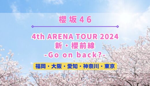 【櫻坂46】『4th ARENA TOUR 2024 新・櫻前線 -Go on back?-』開催決定！今年は4ヶ所8公演+東京ドーム公演！！