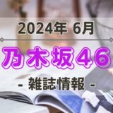 【乃木坂46】2024年6月発売の雑誌情報