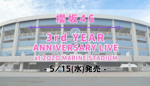 【櫻坂46】「3rd YEAR ANNIVERSARY at ZOZOマリンスタジアム」のDVD&Blu-rayが5/15(水)に発売決定！