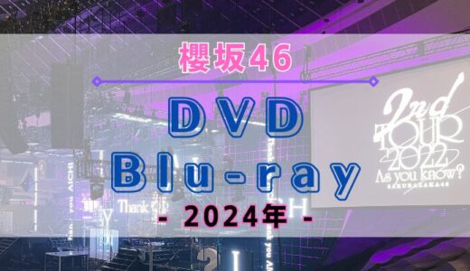 【2024年】櫻坂46のDVD・Blu-rayまとめ