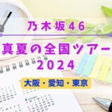 【乃木坂46】5年ぶりにドーム復活！『真夏の全国ツアー2024』開催決定！