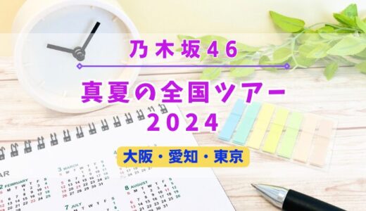 【乃木坂46】5年ぶりにドーム復活！『真夏の全国ツアー2024』開催決定！