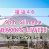 【櫻坂46】8/23,24,25に幕張イベントホールにて『9th Single BACKS LIVE!!』の開催が決定！