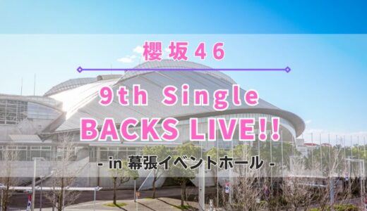 【櫻坂46】8/23,24,25に幕張イベントホールにて『9th Single BACKS LIVE!!』の開催が決定！