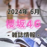 【櫻坂46】2024年6月発売の雑誌情報