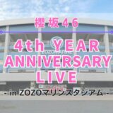 【櫻坂46】11/23,24にZOZOマリンスタジアムにて『4th YEAR ANNIVERSARY LIVE』の開催が決定！