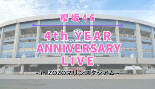 【櫻坂46】11/23,24にZOZOマリンスタジアムにて『4th YEAR ANNIVERSARY LIVE』の開催が決定！