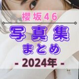 【2024年】櫻坂46の写真集・公式SNSまとめ！