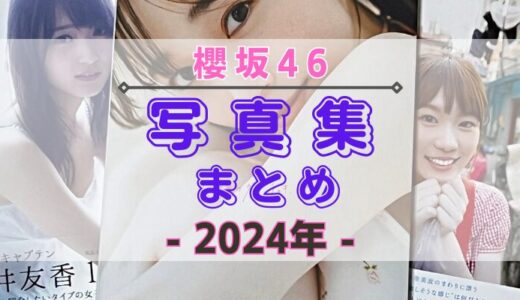 【2024年】櫻坂46の写真集・公式SNSまとめ！