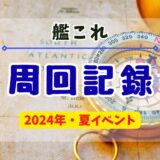 【艦これ】2024年夏イベ「Operation Menace・新MO作戦」の周回記録