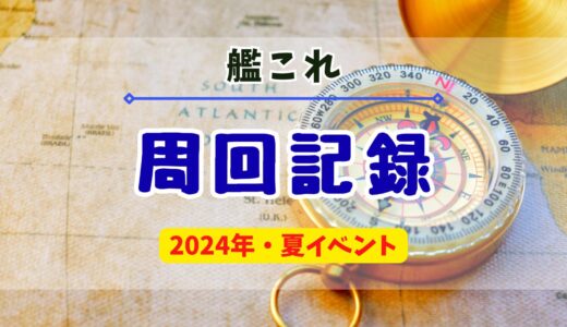 【艦これ】2024年夏イベ「Operation Menace・新MO作戦」の周回記録