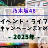 【2025年】乃木坂46のイベント・ライブ・キャンペーンまとめ