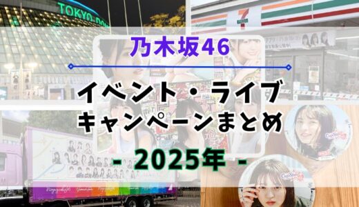 【2025年】乃木坂46のイベント・ライブ・キャンペーンまとめ