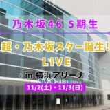 【乃木坂46】11/2,3に5期生による『超・乃木坂スター誕生! LIVE’24』を開催！