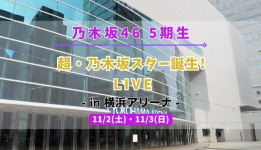 【乃木坂46】11/2,3に5期生による『超・乃木坂スター誕生! LIVE'24』を開催！