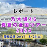 【レポート】乃木坂46『全ツ’24 愛知DAY1』”準備〜帰宅”までの一連の流れを紹介