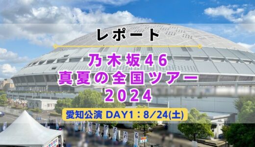 【レポート】乃木坂46『全ツ'24 愛知DAY1』”準備〜帰宅”までの一連の流れを紹介