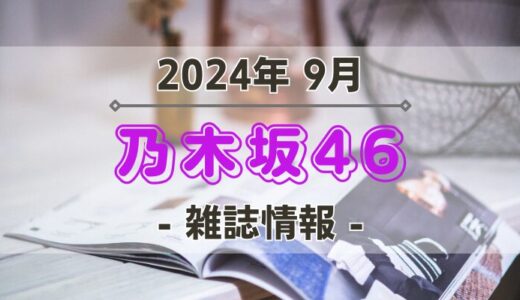 【乃木坂46】2024年9月発売の雑誌情報