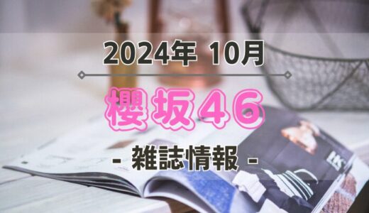 【櫻坂46】2024年10月発売の雑誌情報