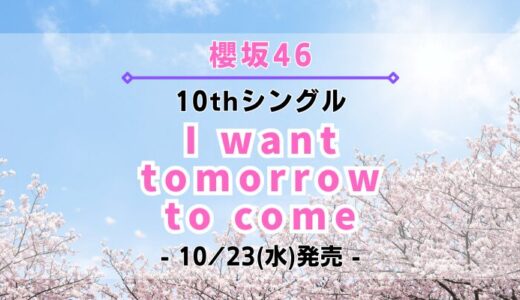 【櫻坂46】10thシングル『I want tomorrow to come』10/23(水)発売決定！特典＆ショップ情報を一挙紹介！