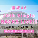 【櫻坂46】12/3,4,5に幕張イベントホールにて『10th Single BACKS LIVE!!』の開催が決定！